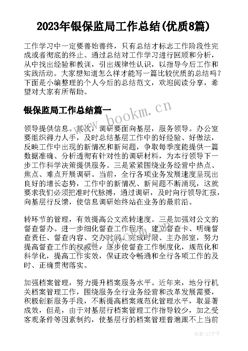 2023年银保监局工作总结(优质8篇)