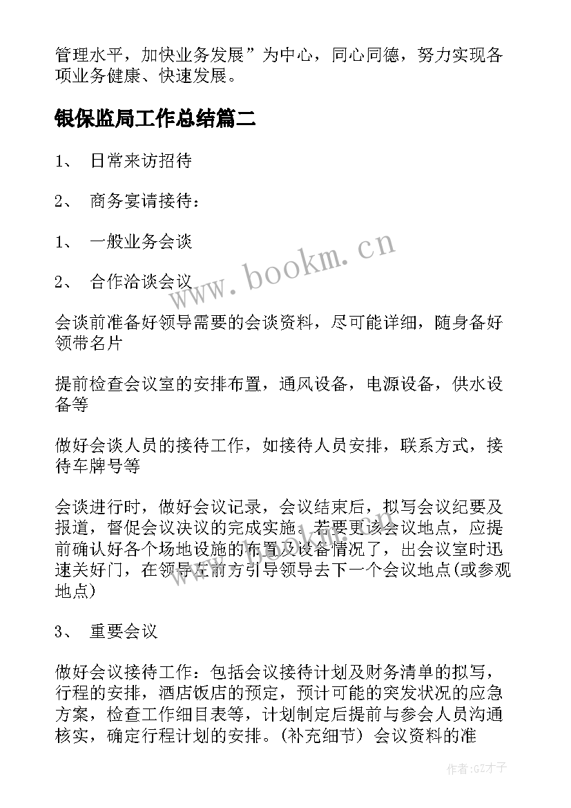 2023年银保监局工作总结(优质8篇)