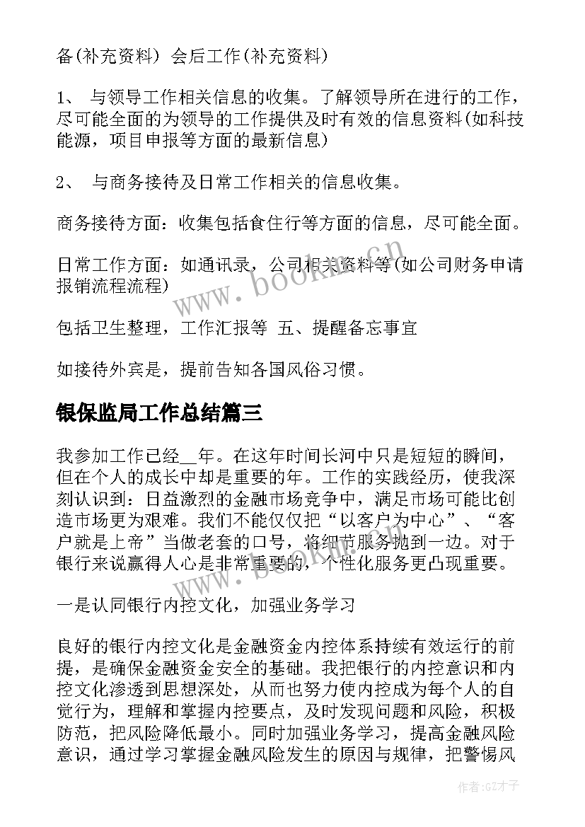 2023年银保监局工作总结(优质8篇)