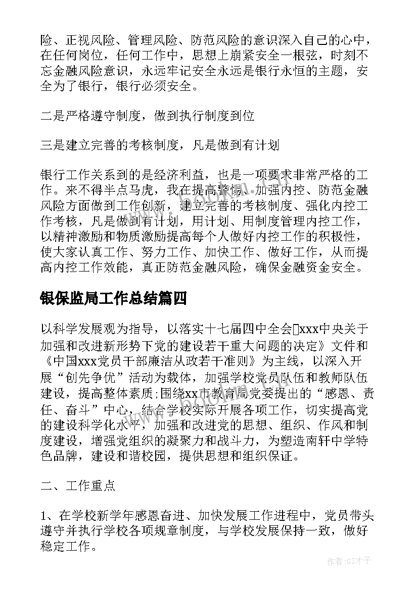 2023年银保监局工作总结(优质8篇)