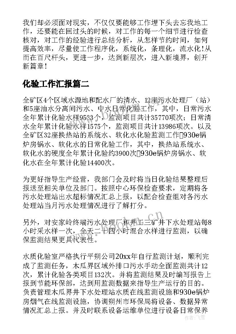 最新化验工作汇报(优质6篇)