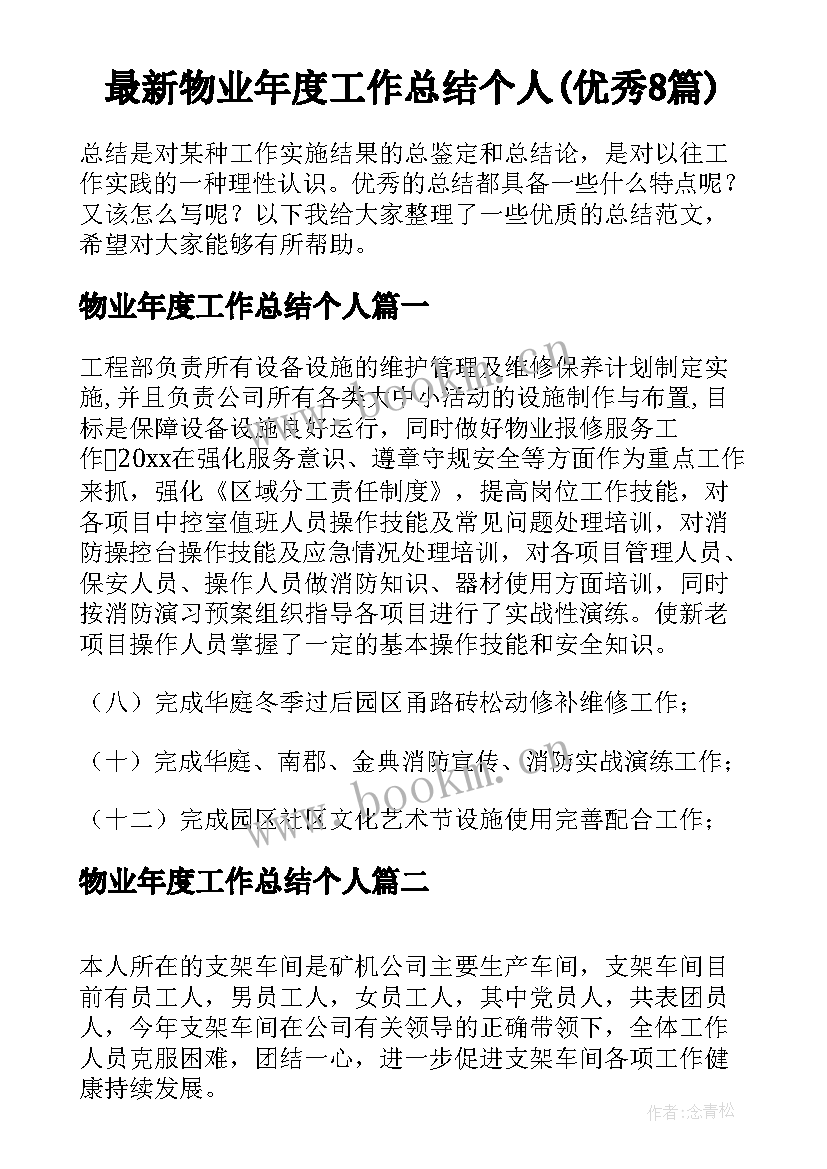 最新物业年度工作总结个人(优秀8篇)