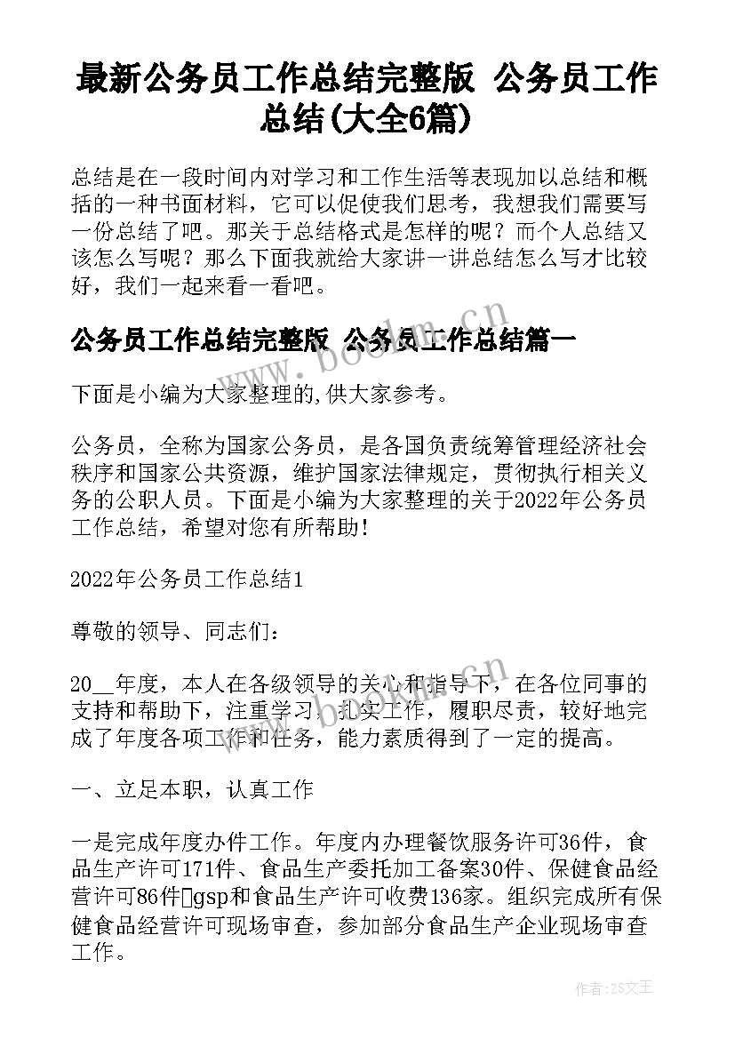 最新公务员工作总结完整版 公务员工作总结(大全6篇)