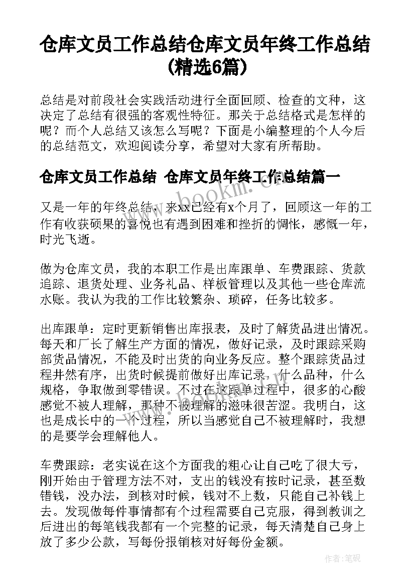 仓库文员工作总结 仓库文员年终工作总结(精选6篇)