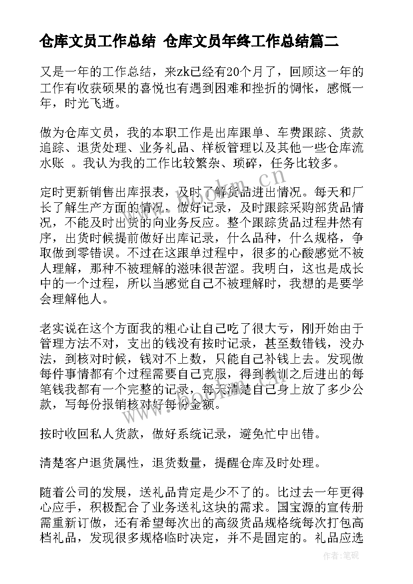 仓库文员工作总结 仓库文员年终工作总结(精选6篇)