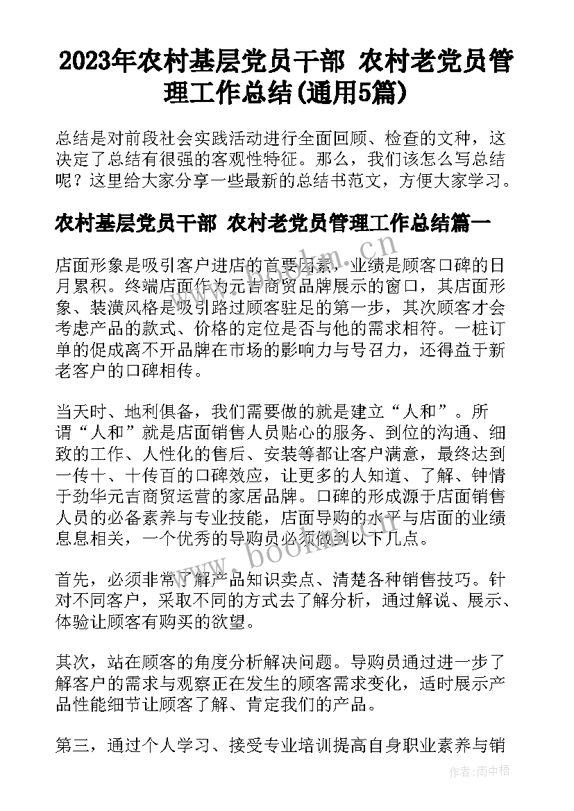 2023年农村基层党员干部 农村老党员管理工作总结(通用5篇)