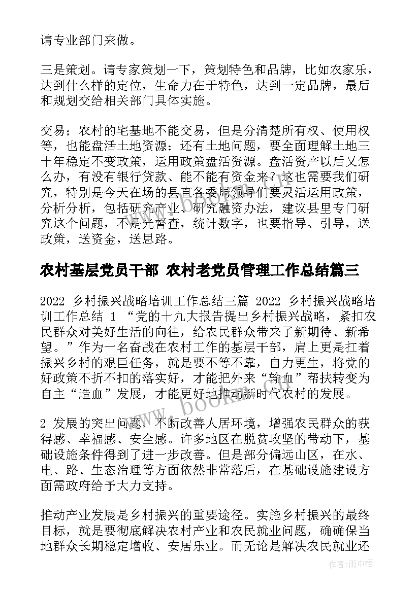 2023年农村基层党员干部 农村老党员管理工作总结(通用5篇)