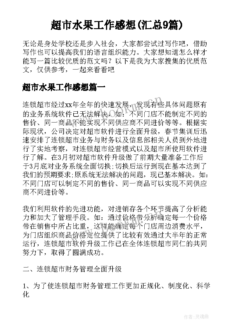 超市水果工作感想(汇总9篇)