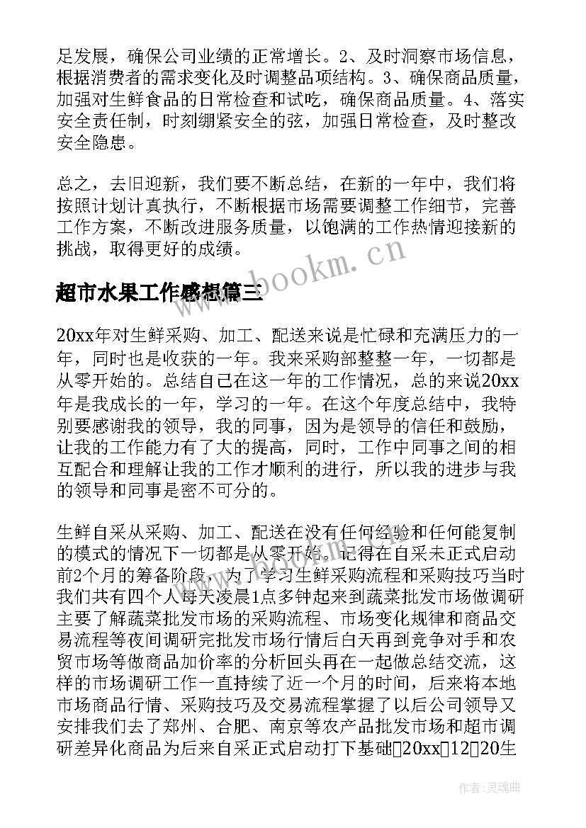 超市水果工作感想(汇总9篇)