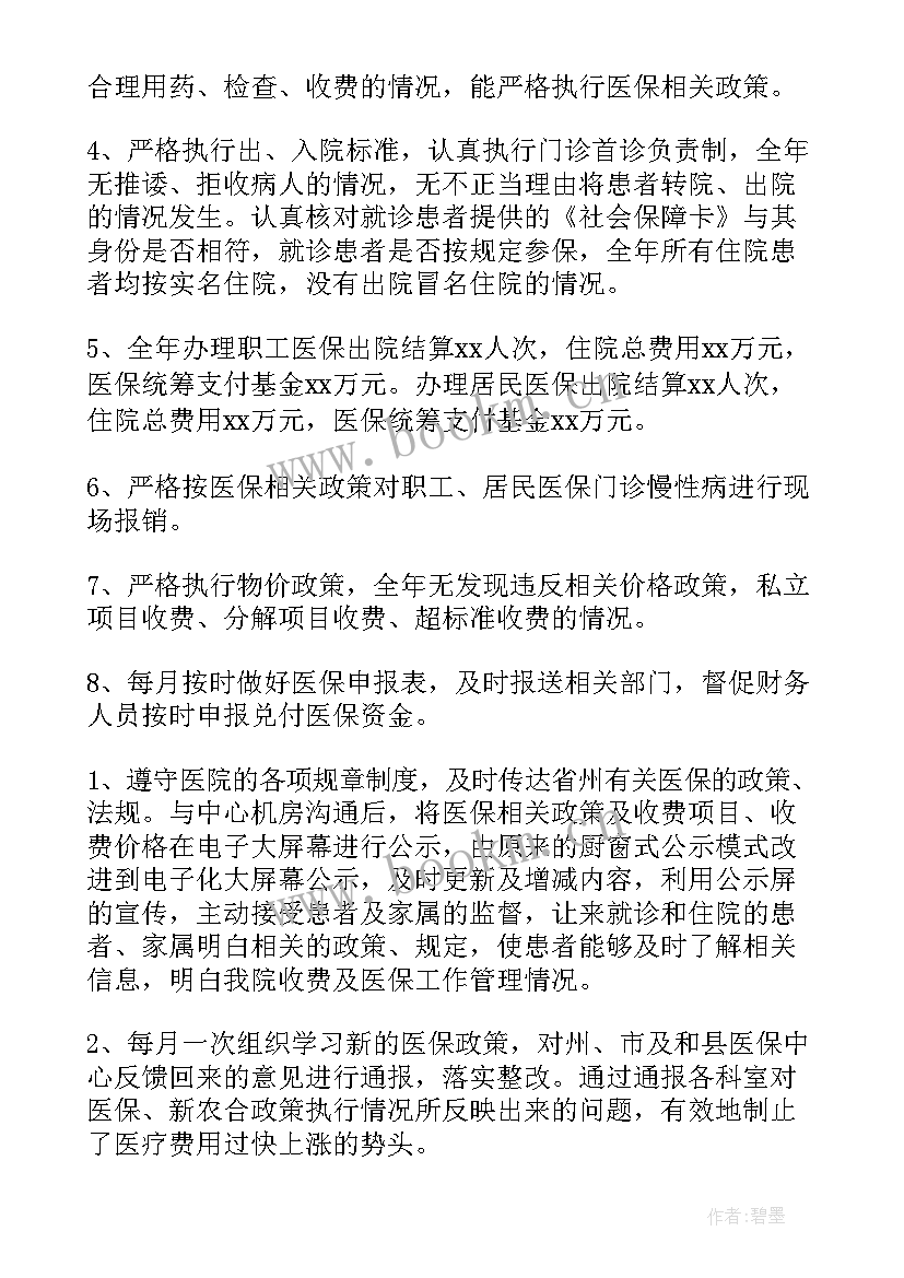 2023年医院医保基金使用工作总结报告 医院医保办工作总结(实用8篇)