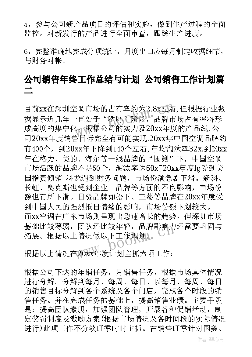 公司销售年终工作总结与计划 公司销售工作计划(大全9篇)