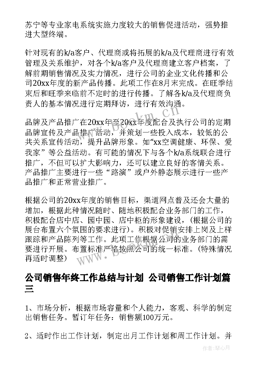 公司销售年终工作总结与计划 公司销售工作计划(大全9篇)