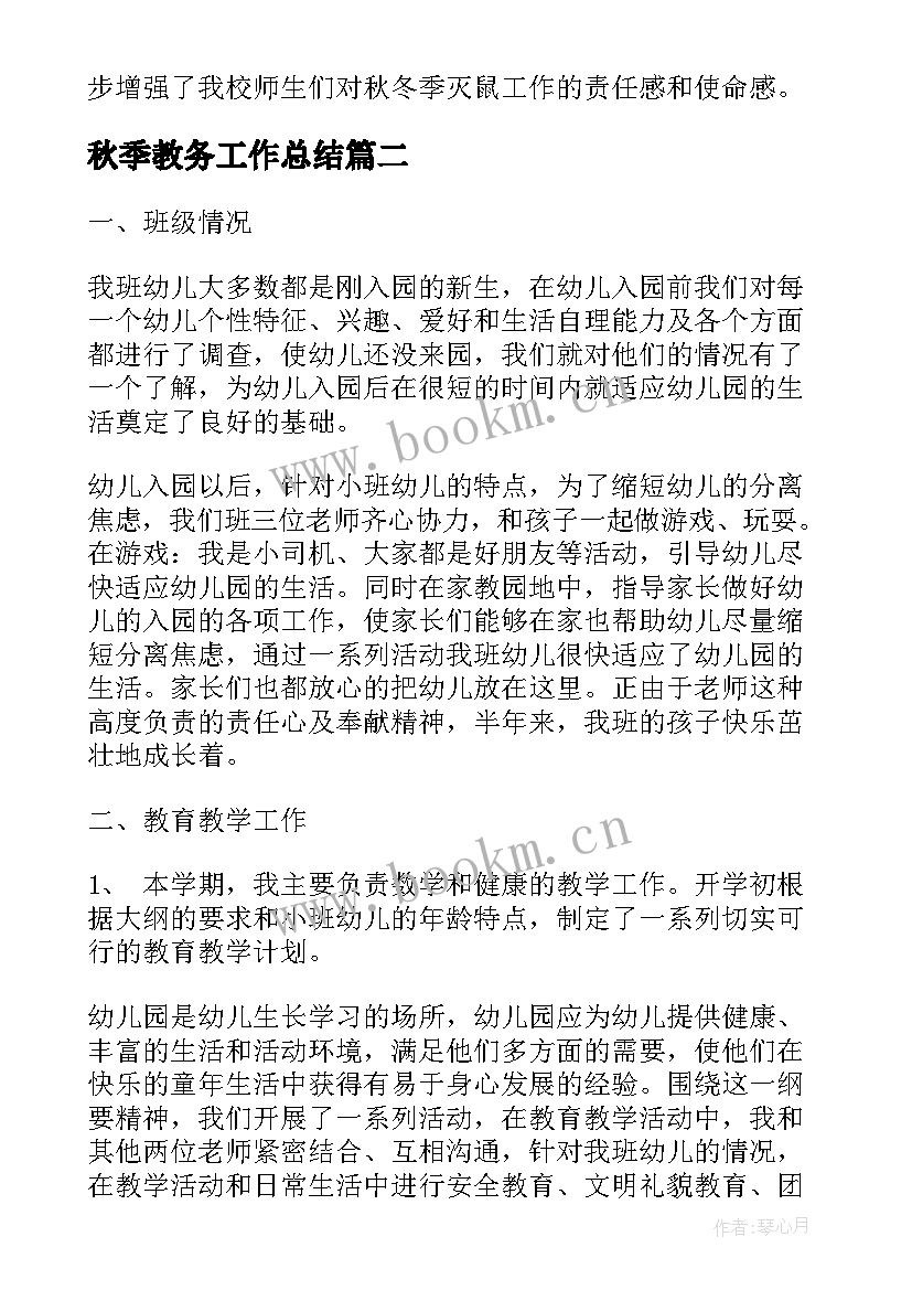 秋季教务工作总结(模板7篇)