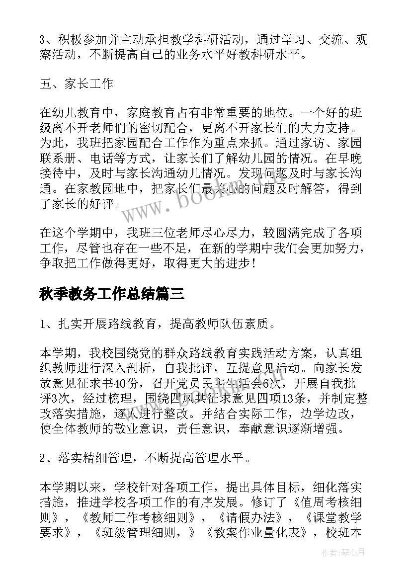 秋季教务工作总结(模板7篇)