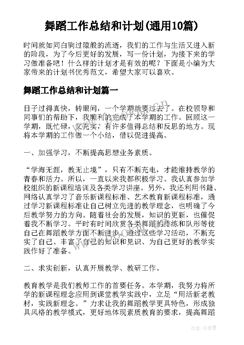 舞蹈工作总结和计划(通用10篇)