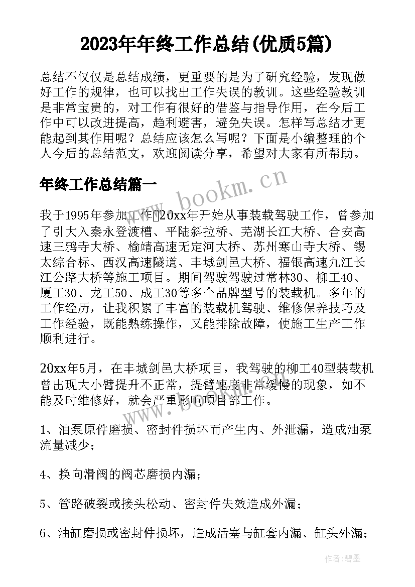 2023年年终工作总结(优质5篇)