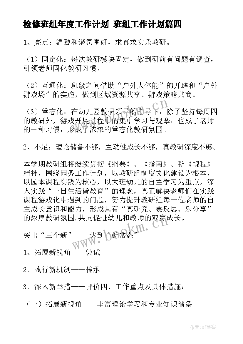 检修班组年度工作计划 班组工作计划(精选8篇)