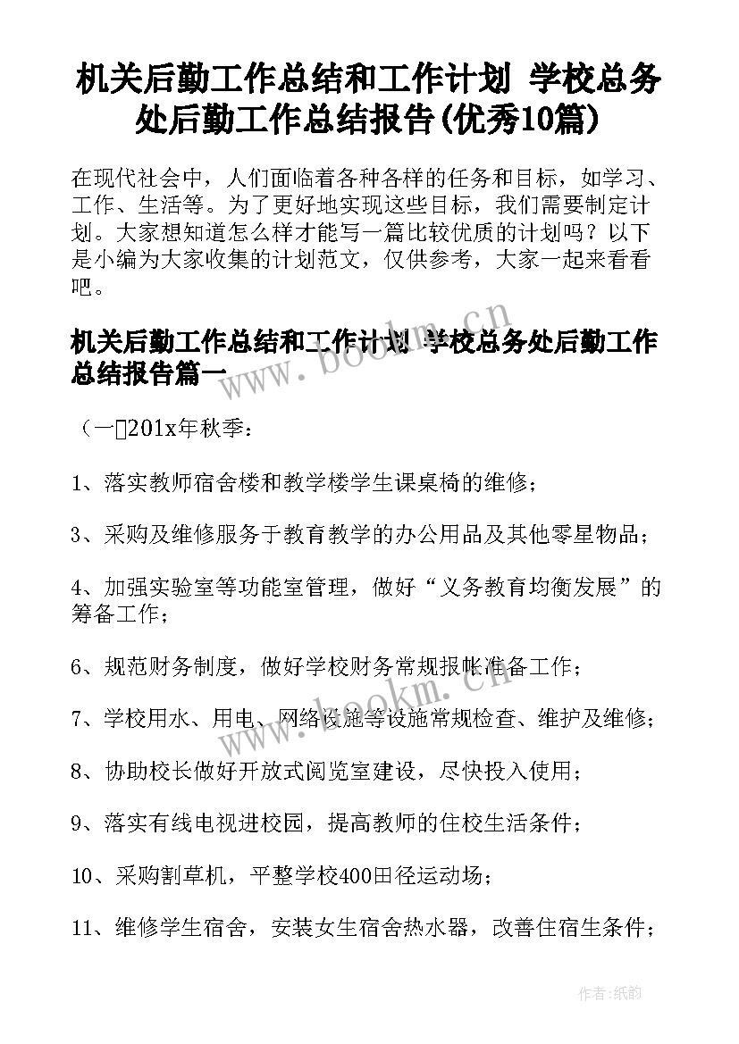 机关后勤工作总结和工作计划 学校总务处后勤工作总结报告(优秀10篇)