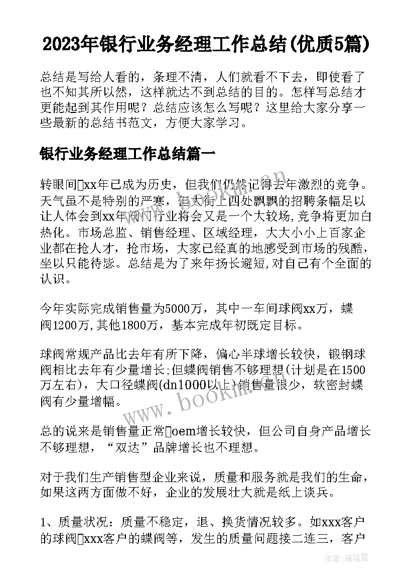 2023年银行业务经理工作总结(优质5篇)