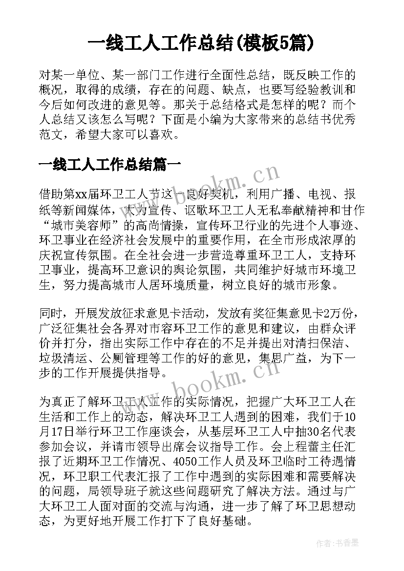 一线工人工作总结(模板5篇)