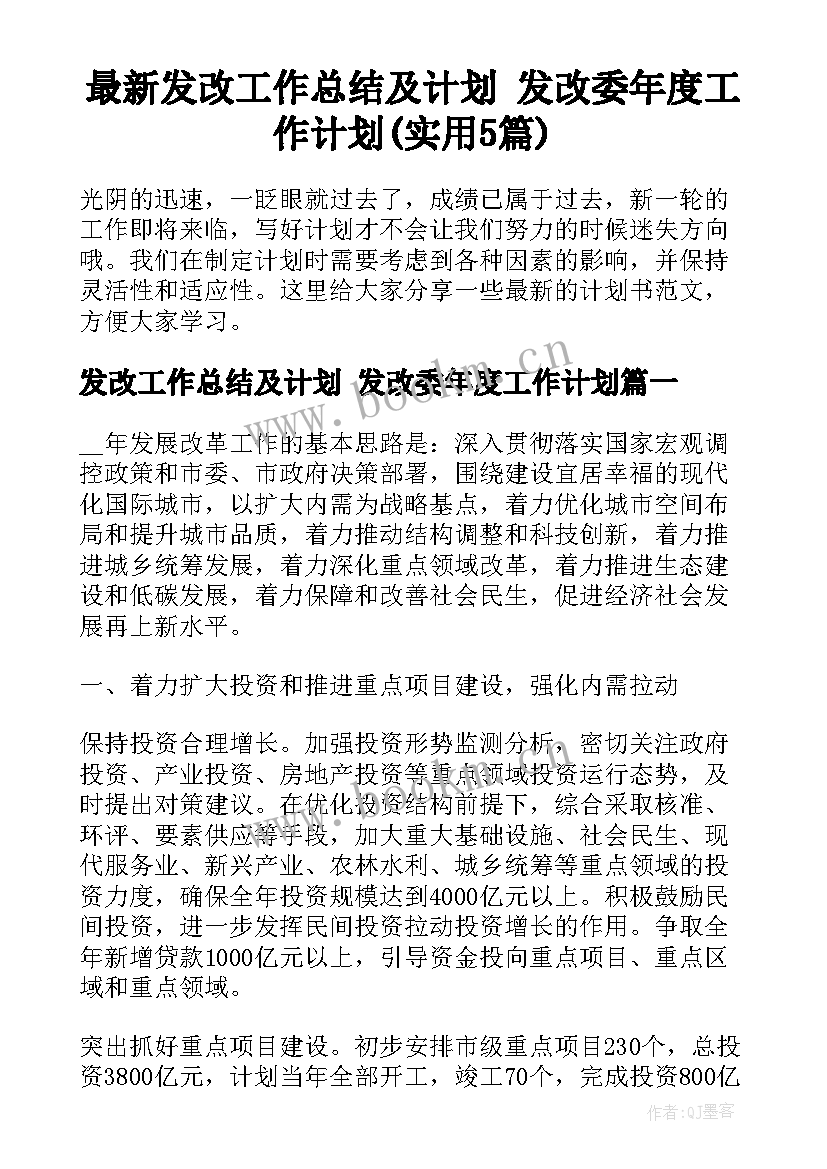 最新发改工作总结及计划 发改委年度工作计划(实用5篇)