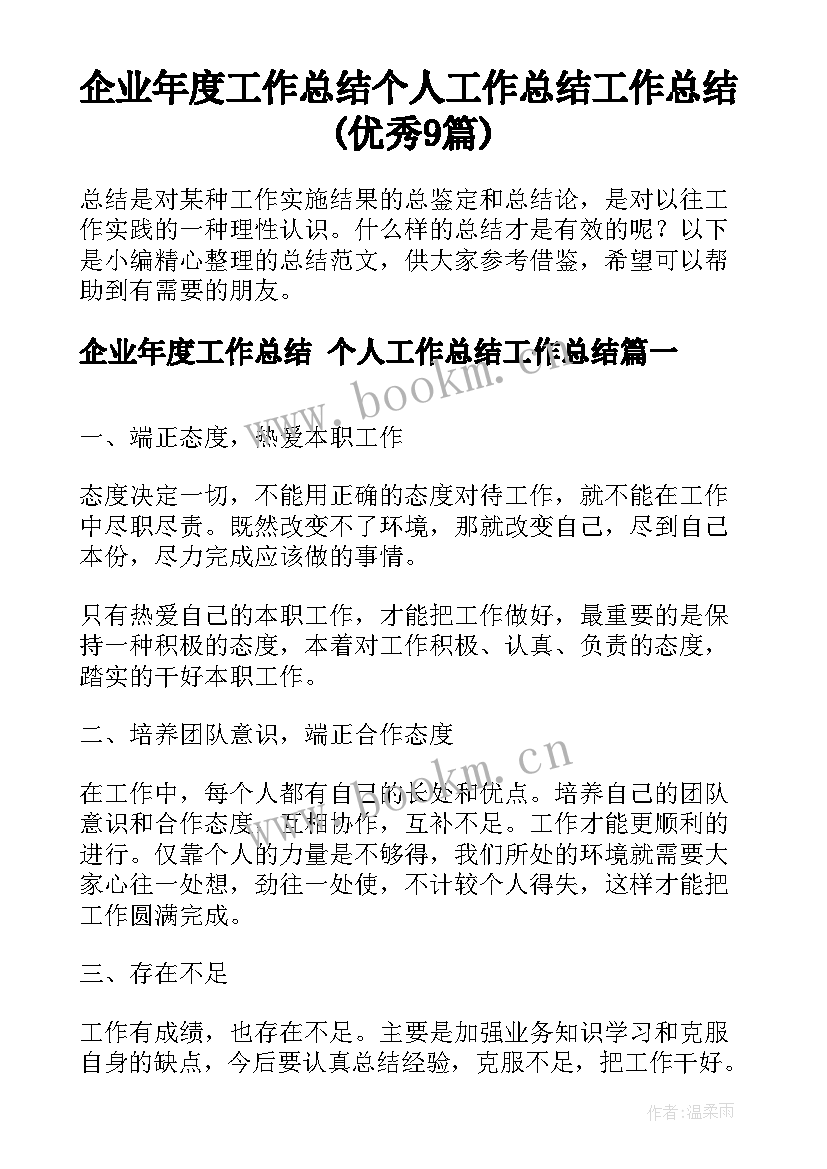 企业年度工作总结 个人工作总结工作总结(优秀9篇)