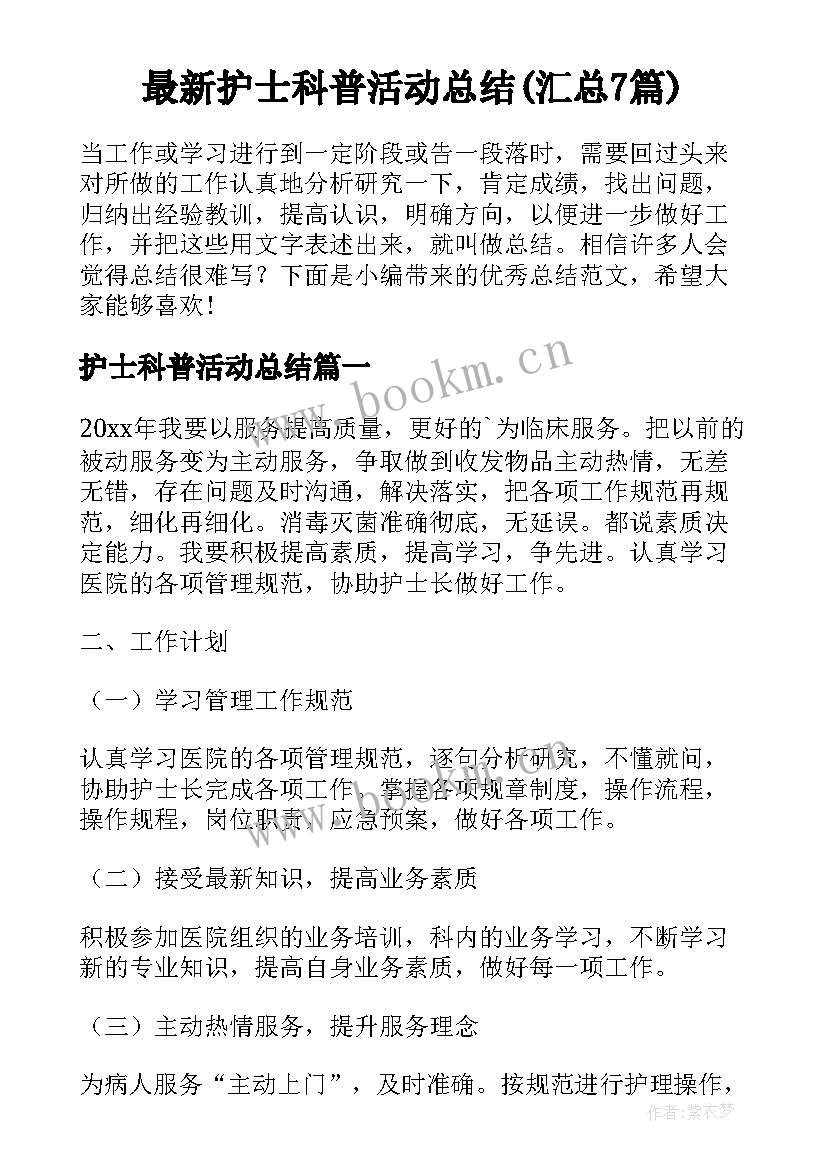 最新护士科普活动总结(汇总7篇)