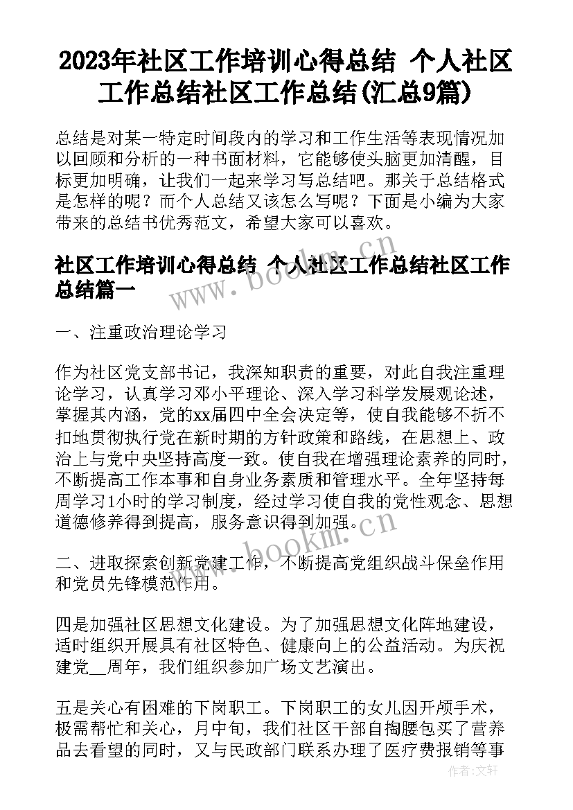 2023年社区工作培训心得总结 个人社区工作总结社区工作总结(汇总9篇)