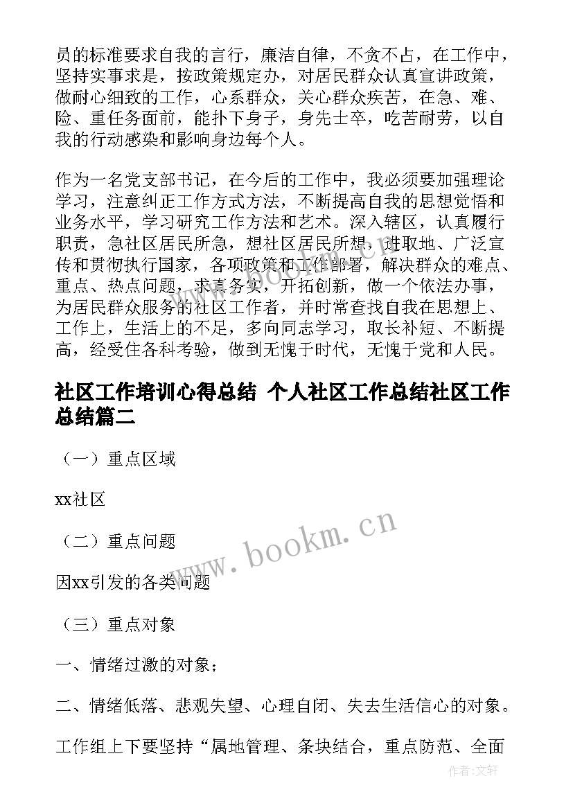 2023年社区工作培训心得总结 个人社区工作总结社区工作总结(汇总9篇)