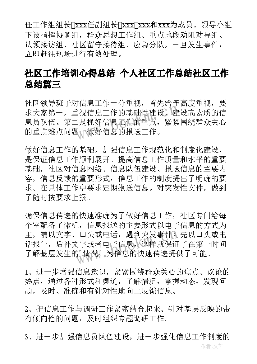 2023年社区工作培训心得总结 个人社区工作总结社区工作总结(汇总9篇)