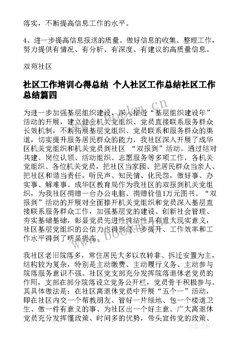 2023年社区工作培训心得总结 个人社区工作总结社区工作总结(汇总9篇)