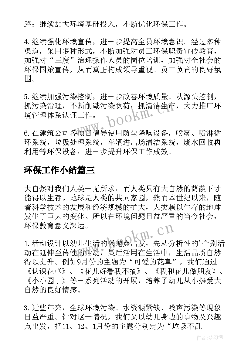 环保工作小结(汇总5篇)