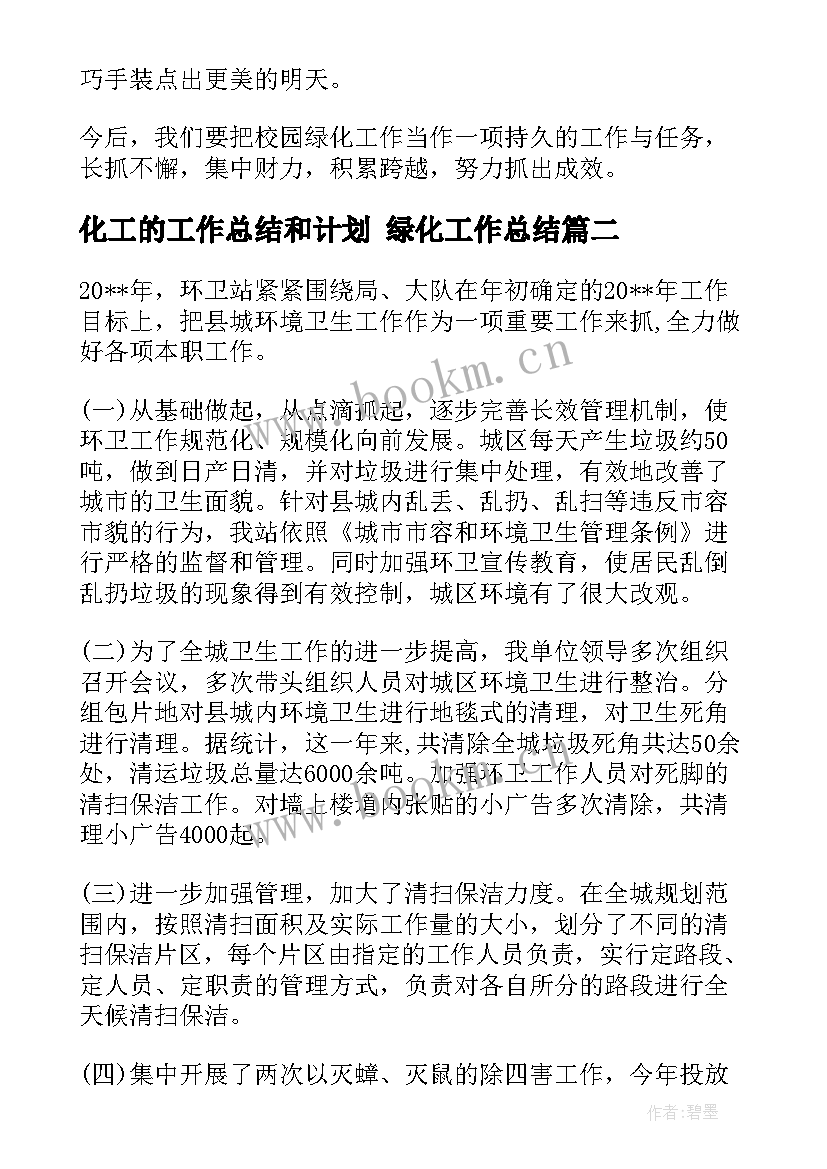 最新化工的工作总结和计划 绿化工作总结(实用9篇)