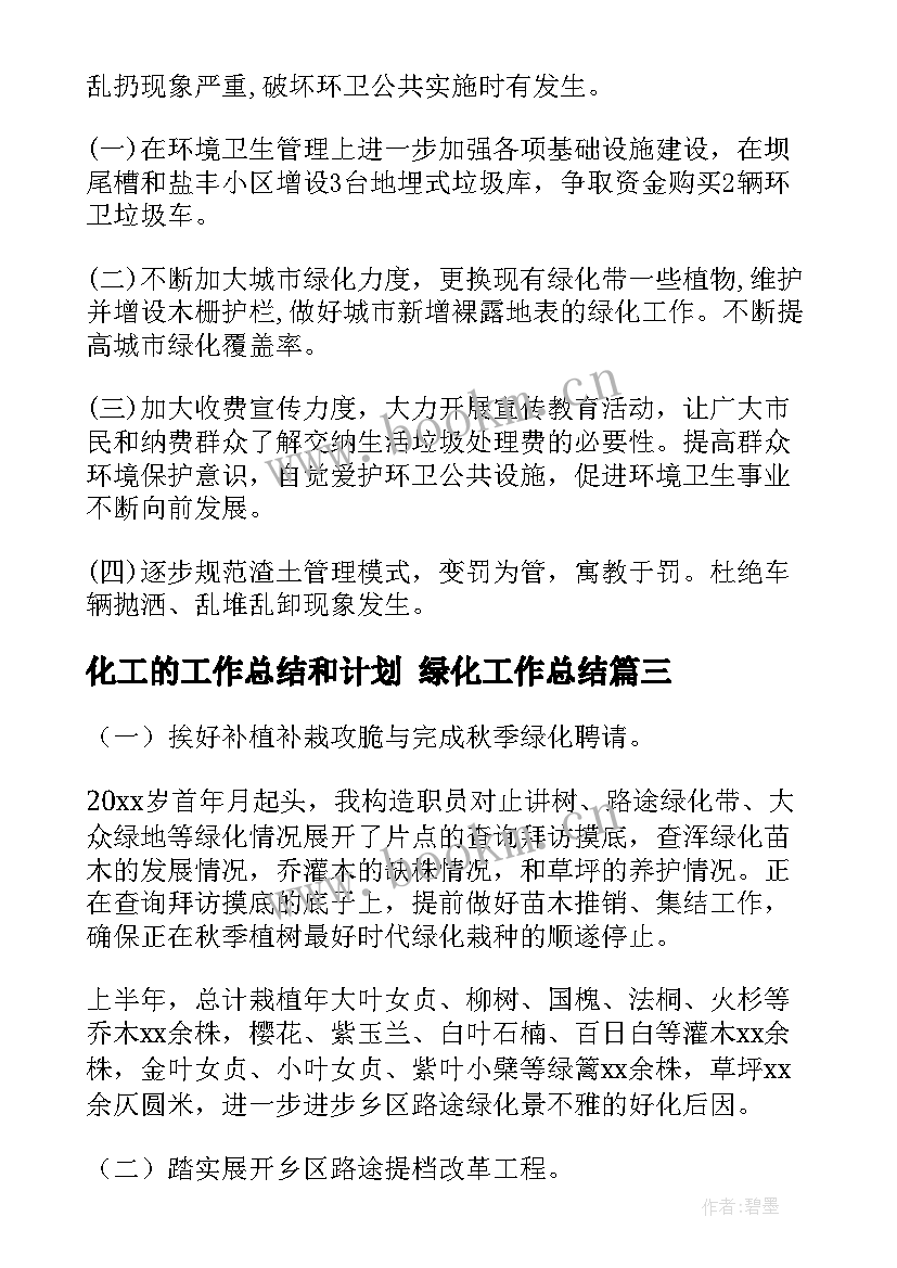 最新化工的工作总结和计划 绿化工作总结(实用9篇)