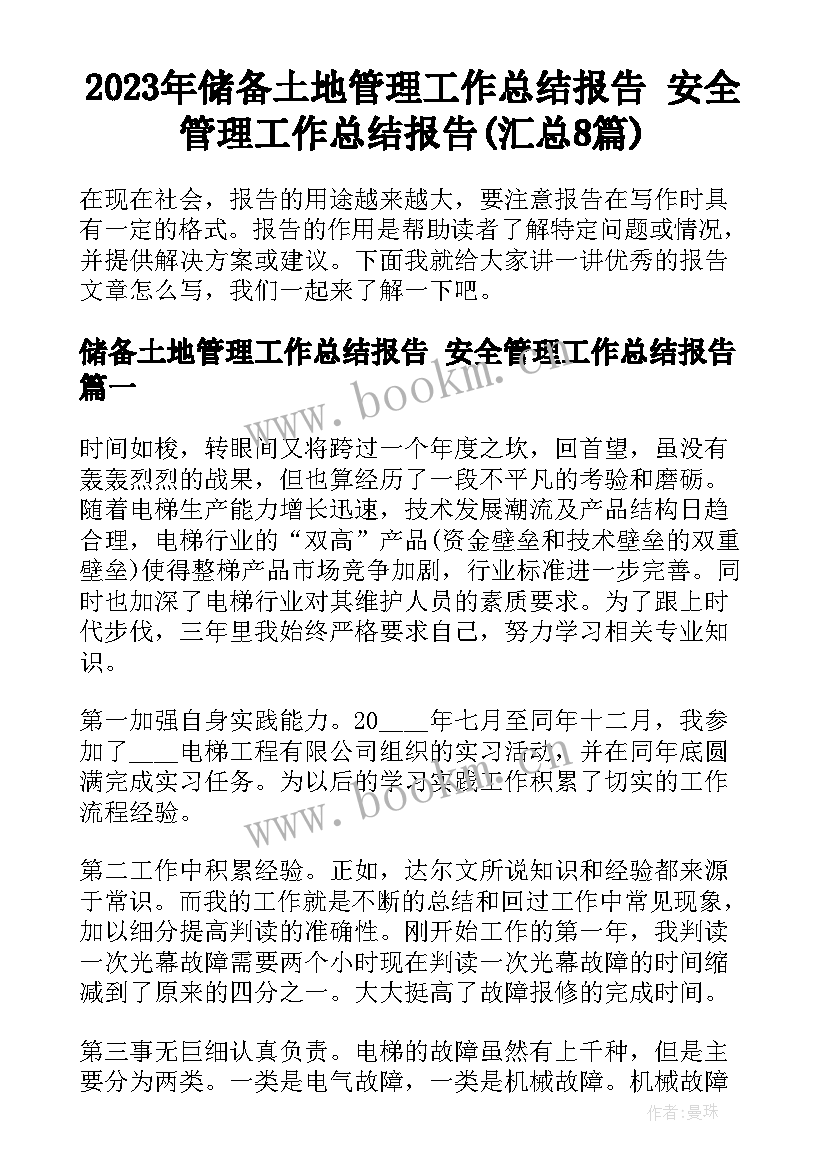 2023年储备土地管理工作总结报告 安全管理工作总结报告(汇总8篇)