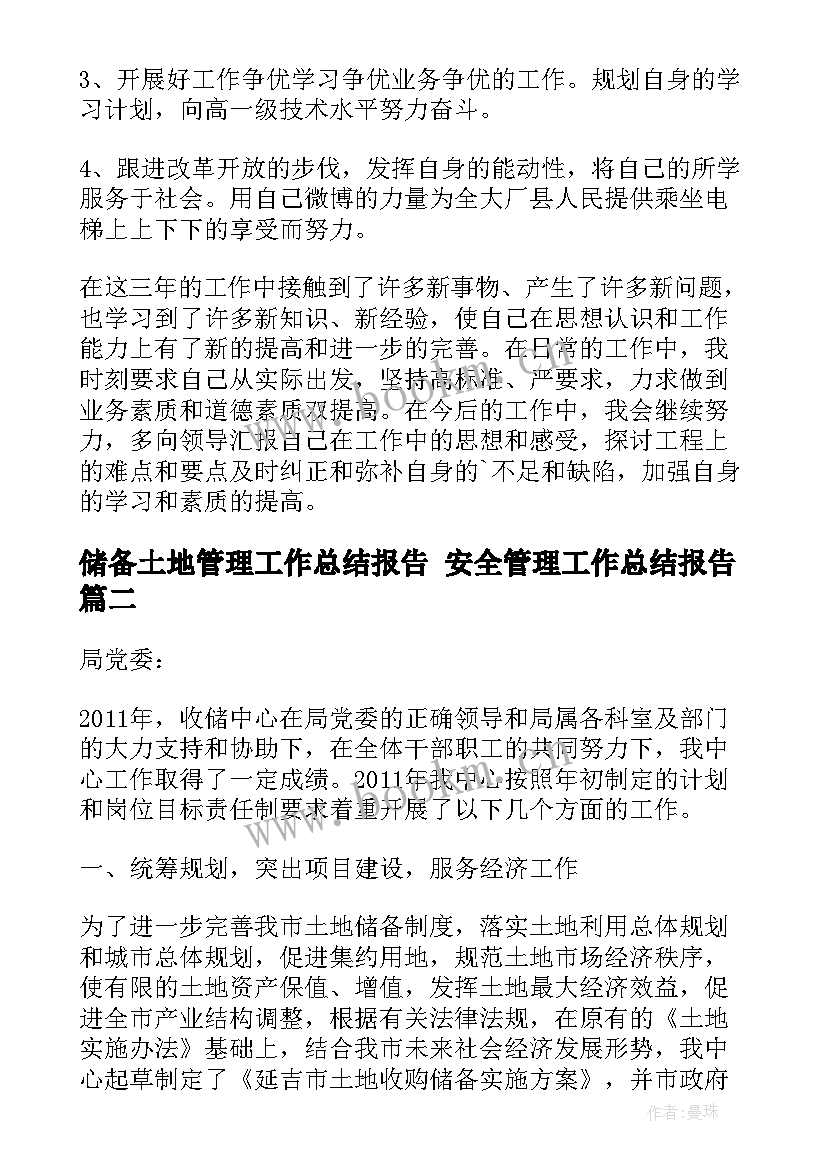 2023年储备土地管理工作总结报告 安全管理工作总结报告(汇总8篇)