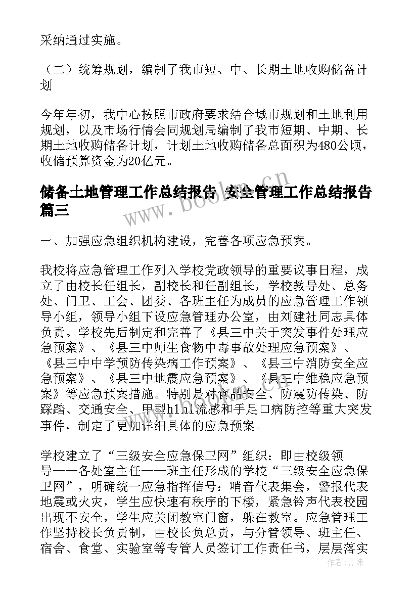 2023年储备土地管理工作总结报告 安全管理工作总结报告(汇总8篇)