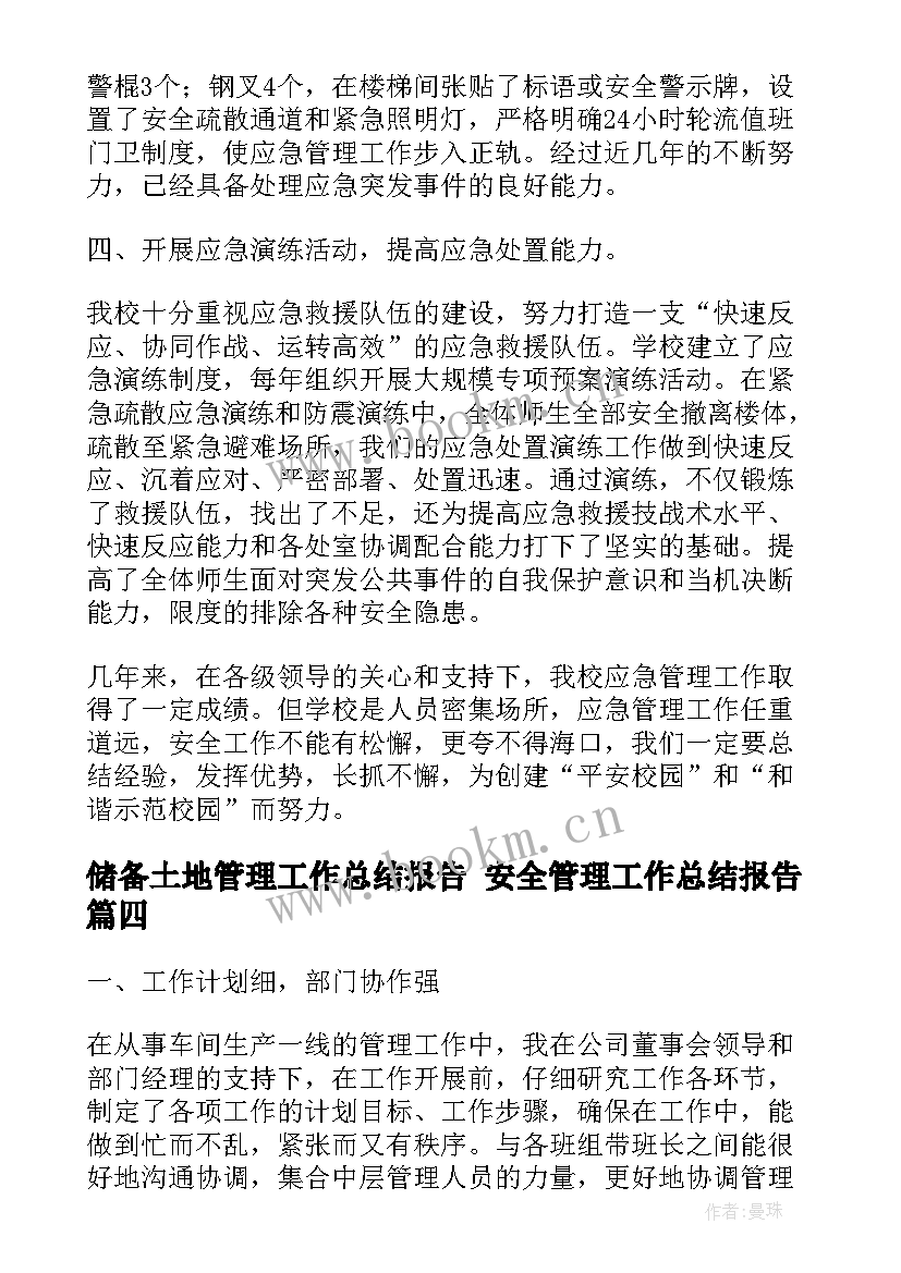 2023年储备土地管理工作总结报告 安全管理工作总结报告(汇总8篇)