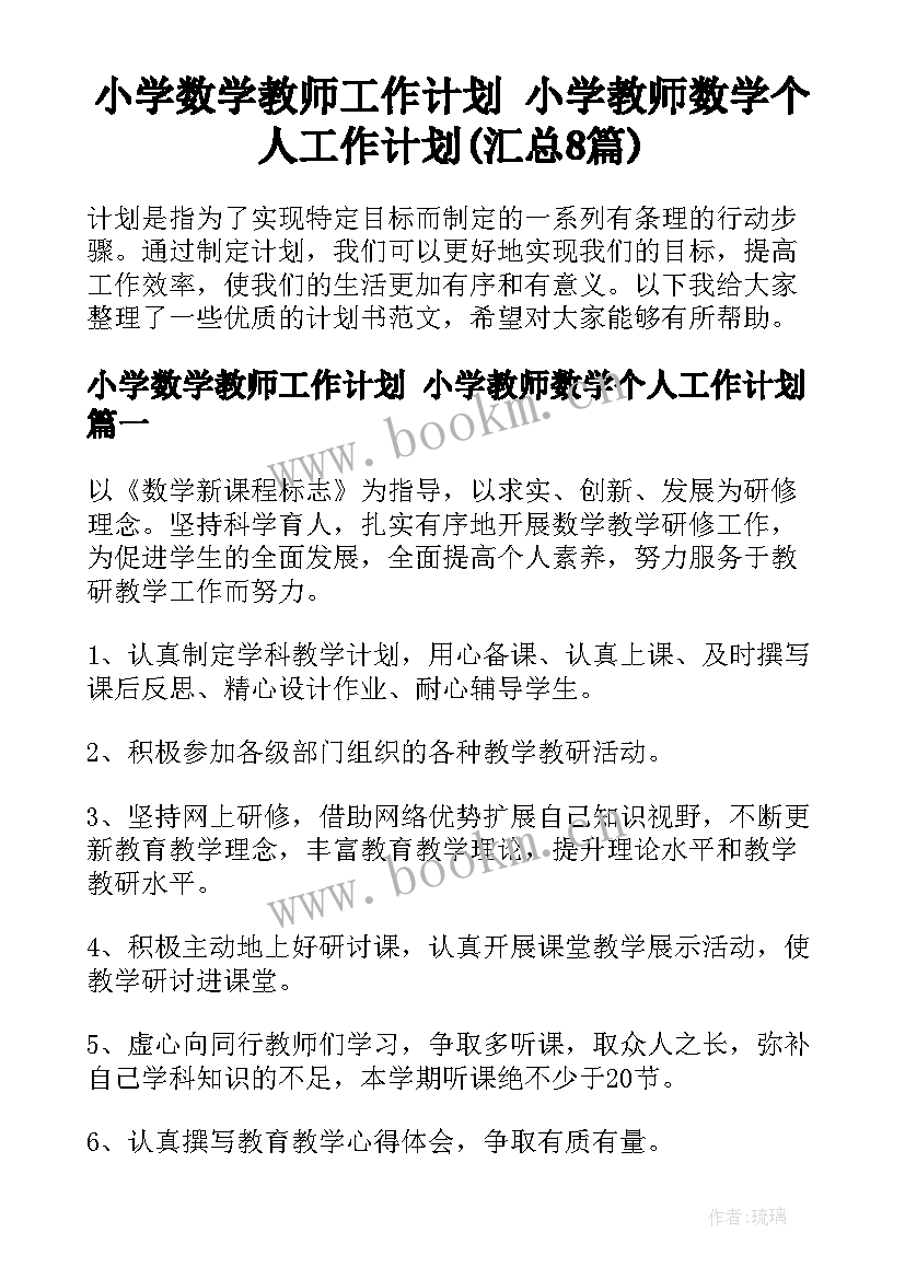 小学数学教师工作计划 小学教师数学个人工作计划(汇总8篇)