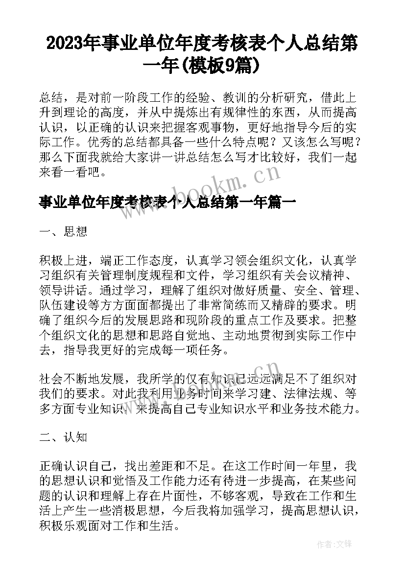 2023年事业单位年度考核表个人总结第一年(模板9篇)