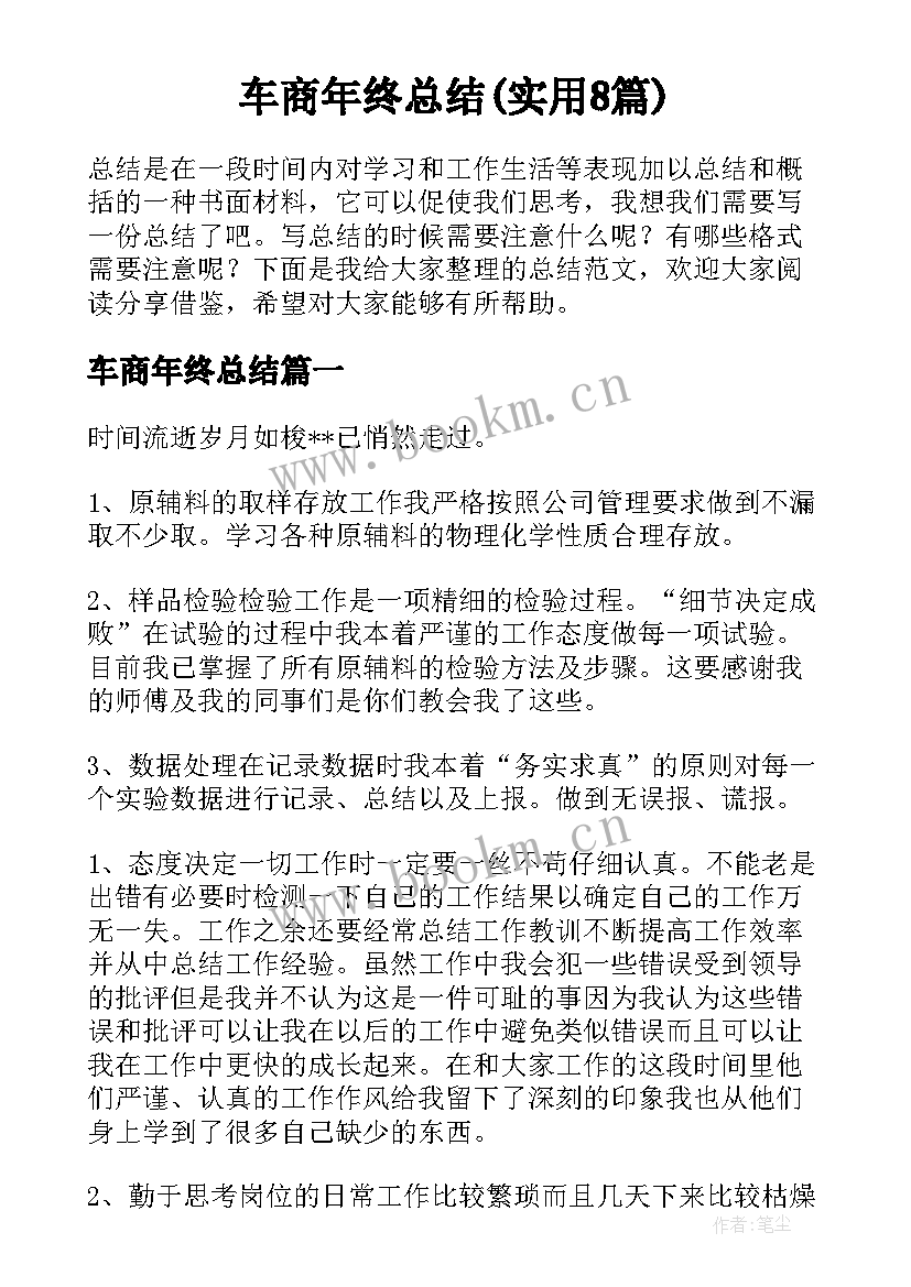 车商年终总结(实用8篇)