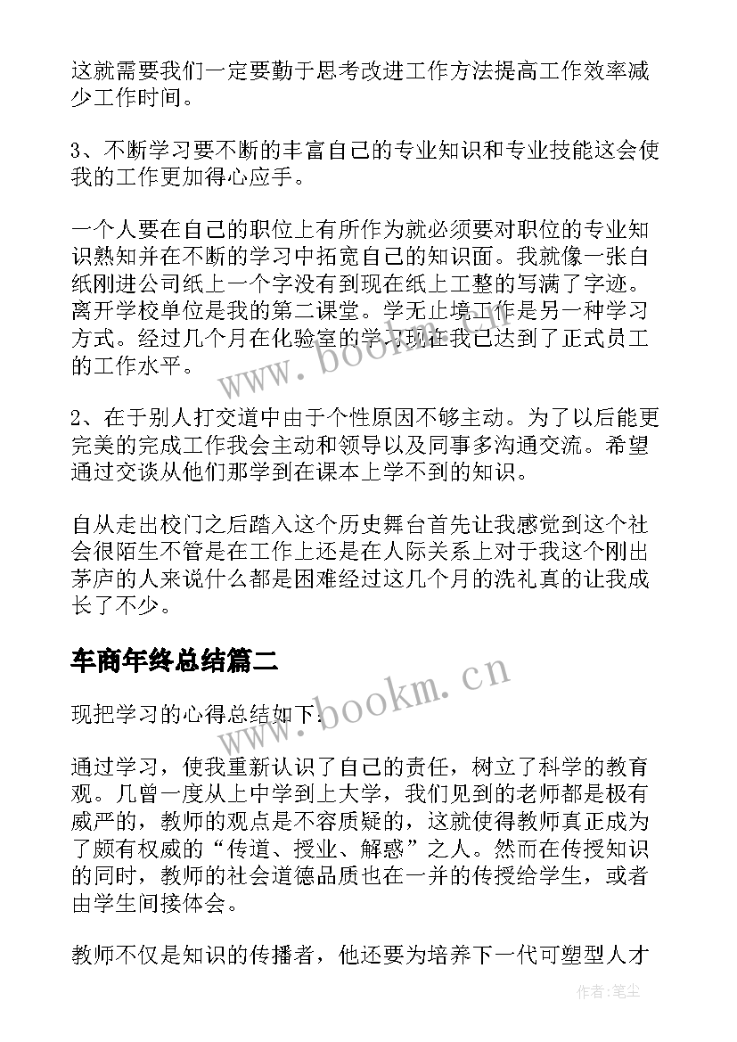 车商年终总结(实用8篇)