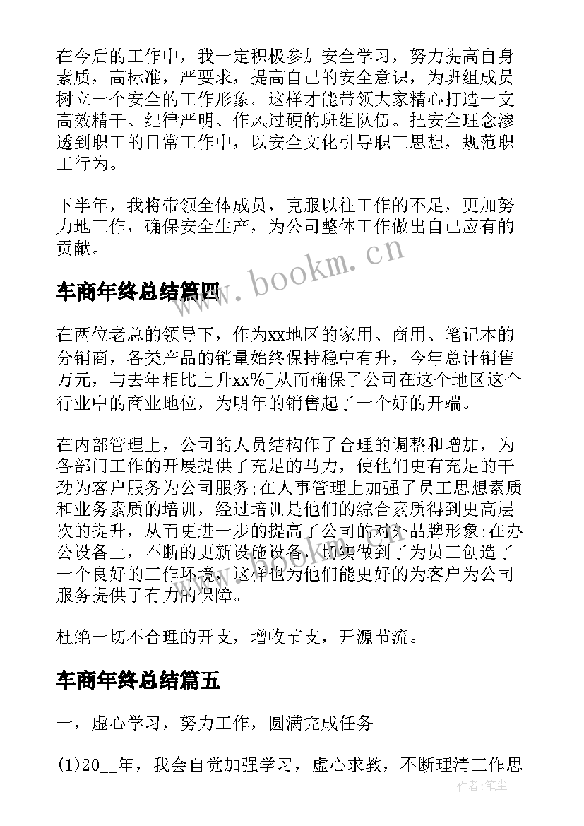 车商年终总结(实用8篇)