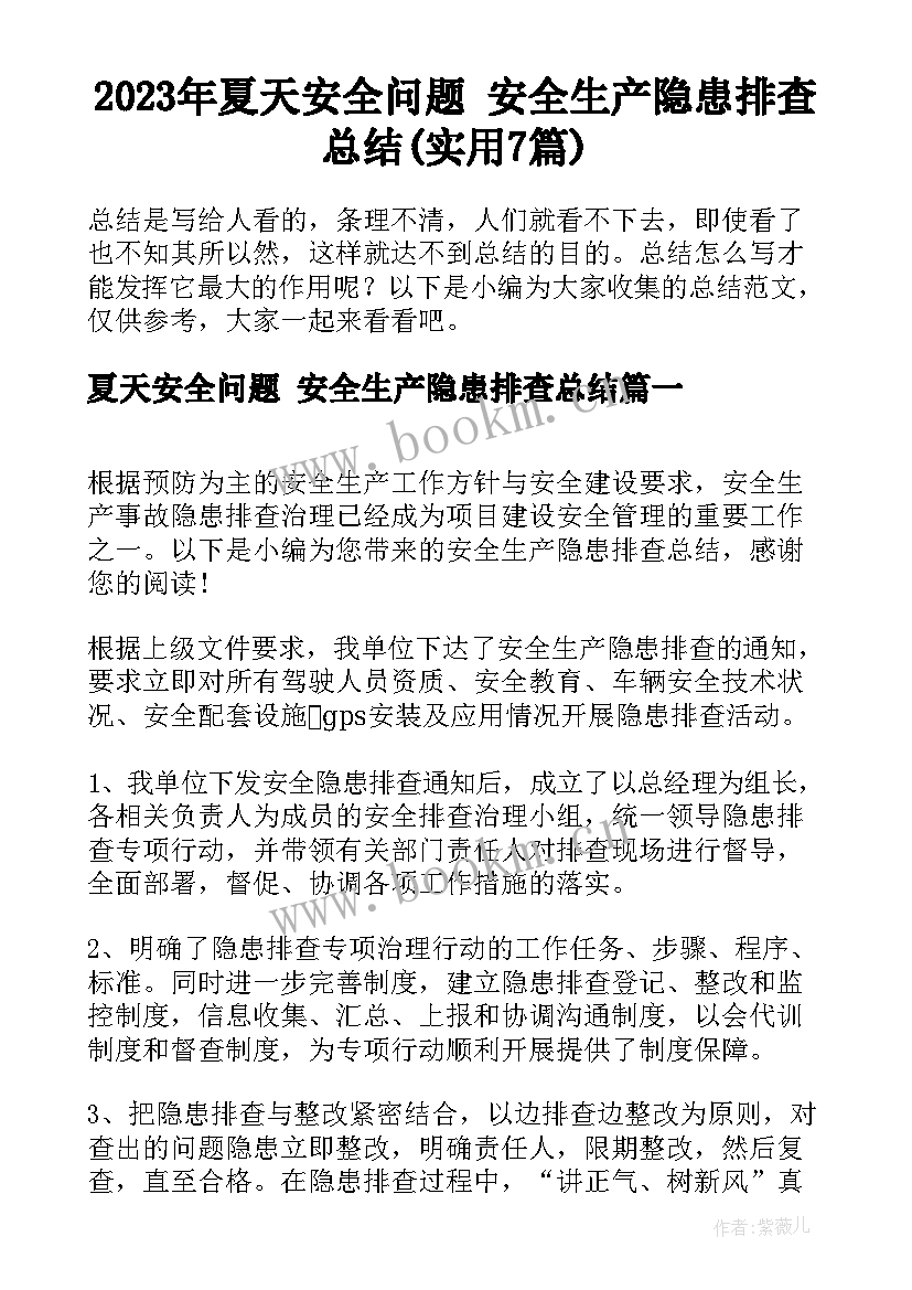 2023年夏天安全问题 安全生产隐患排查总结(实用7篇)