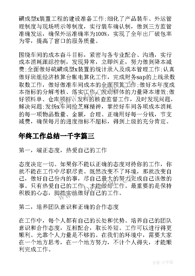 最新年终工作总结一千字(实用7篇)