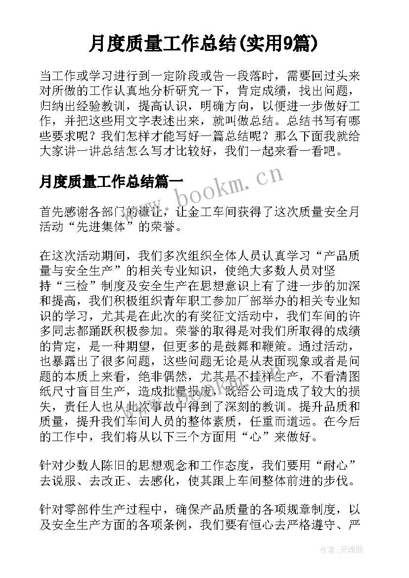 月度质量工作总结(实用9篇)