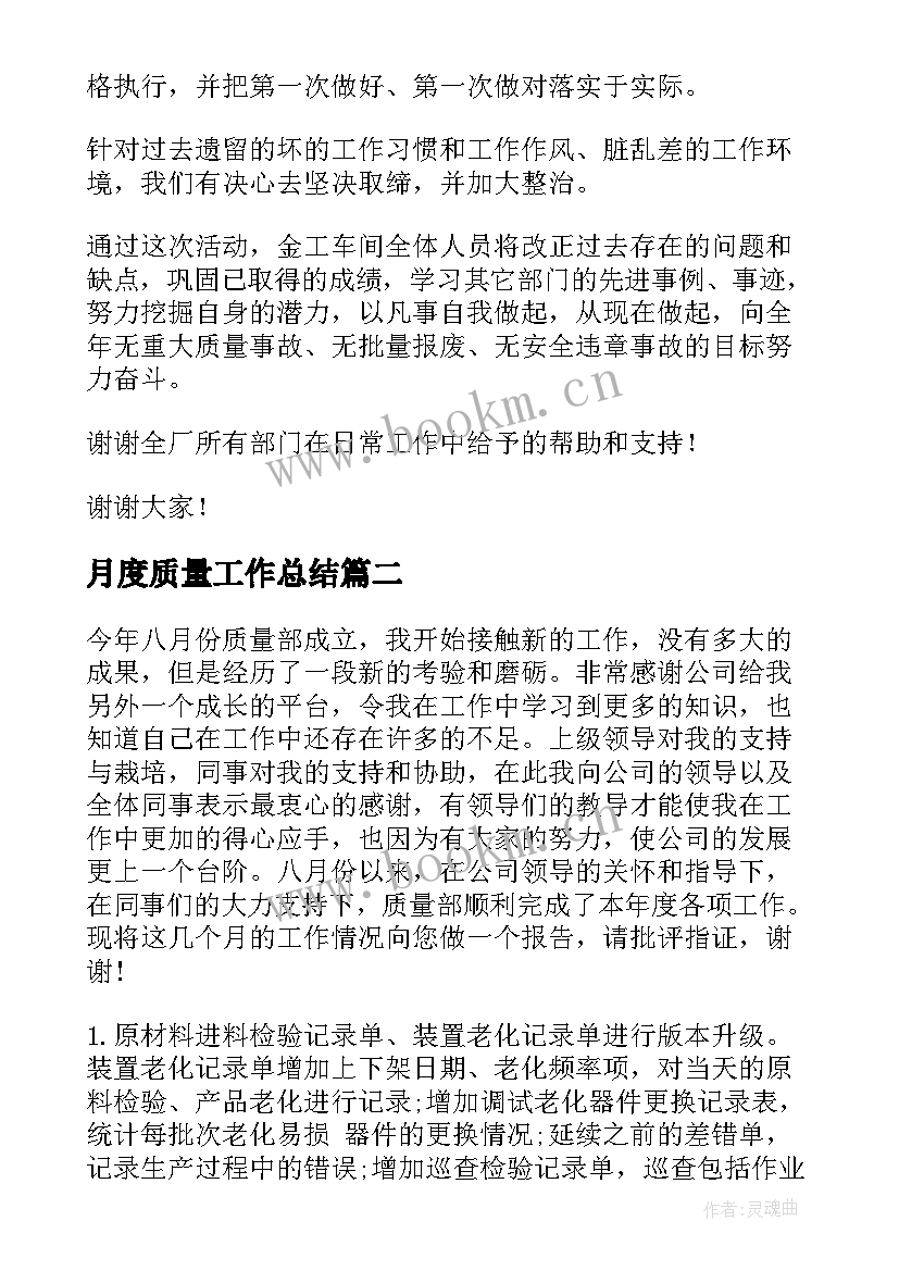 月度质量工作总结(实用9篇)