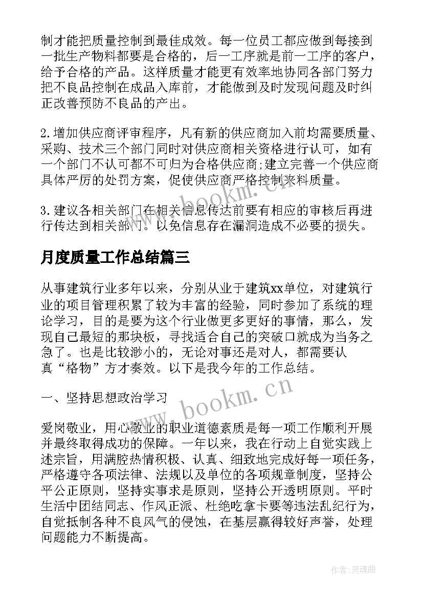 月度质量工作总结(实用9篇)