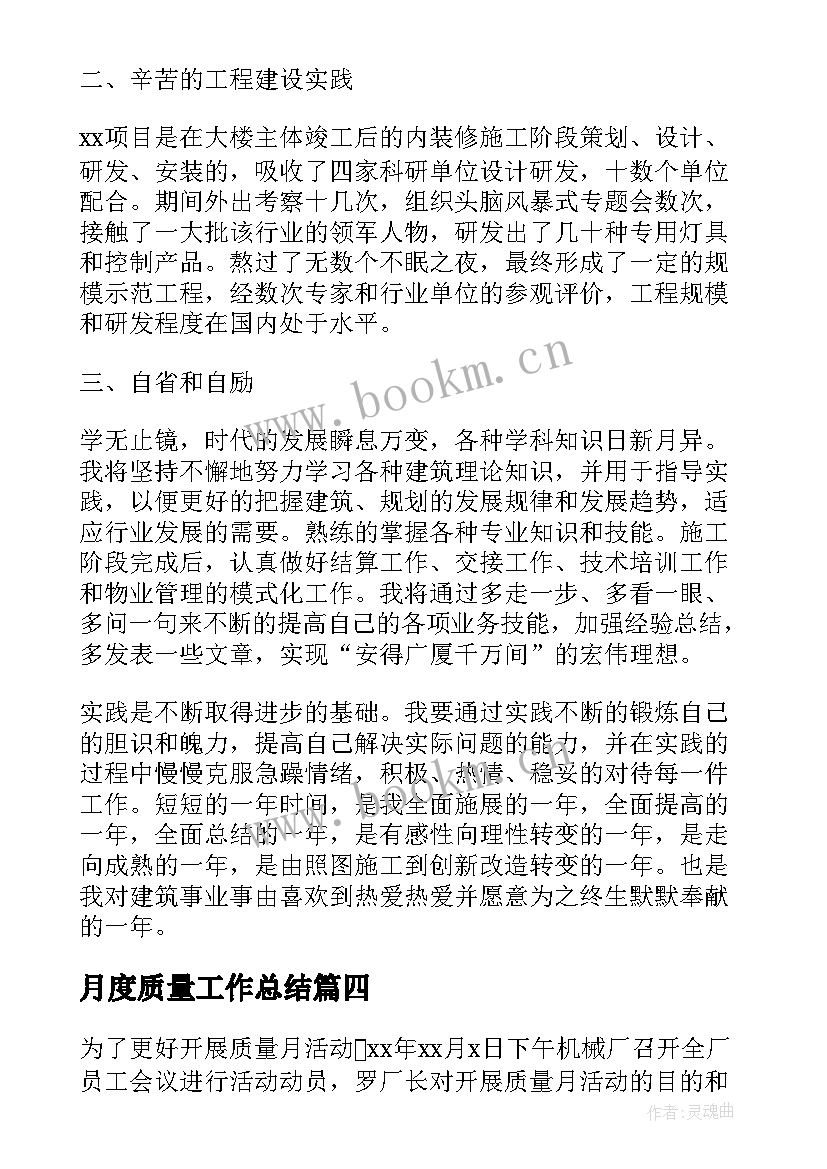 月度质量工作总结(实用9篇)