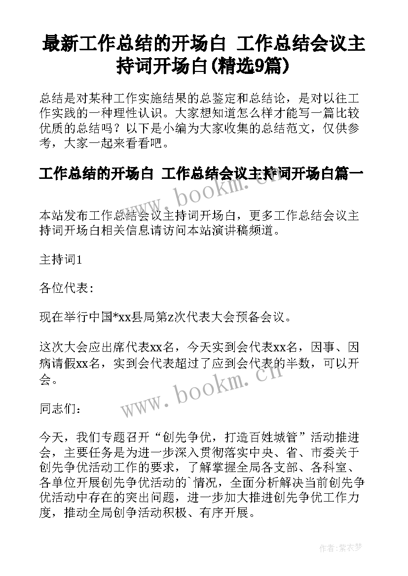 最新工作总结的开场白 工作总结会议主持词开场白(精选9篇)